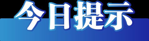 2025年1月14日）九游会网站今日辟谣（(图2)