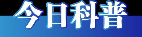 2025年1月14日）九游会网站今日辟谣（(图3)