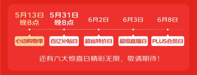 节即将开启：淘宝天猫京东联合发布优惠政策！九游会真人游戏第一品牌2025年618购物(图2)