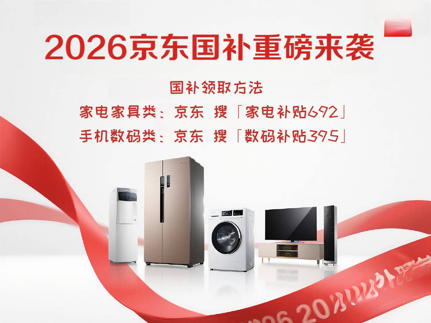 箱电视洗衣机国家补贴最新领取方法公布官宣这样领券能省上千元！ag九游会登录家电国补2026最新消息：别再原价买家电了！冰(图2)